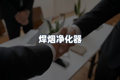 焊烟净化器