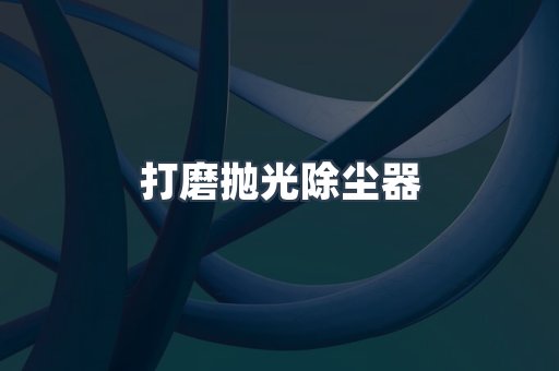 打磨抛光除尘器